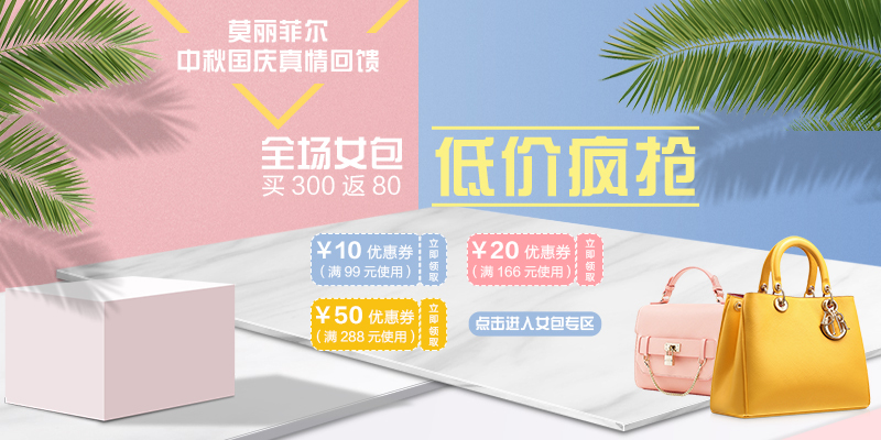 淘宝美工灰太狼莫丽菲尔女包banner作品