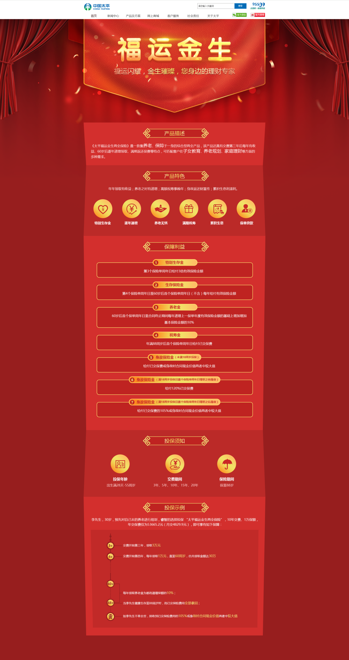 淘宝美工徐晓亮太平洋保险福运金生专题页作品