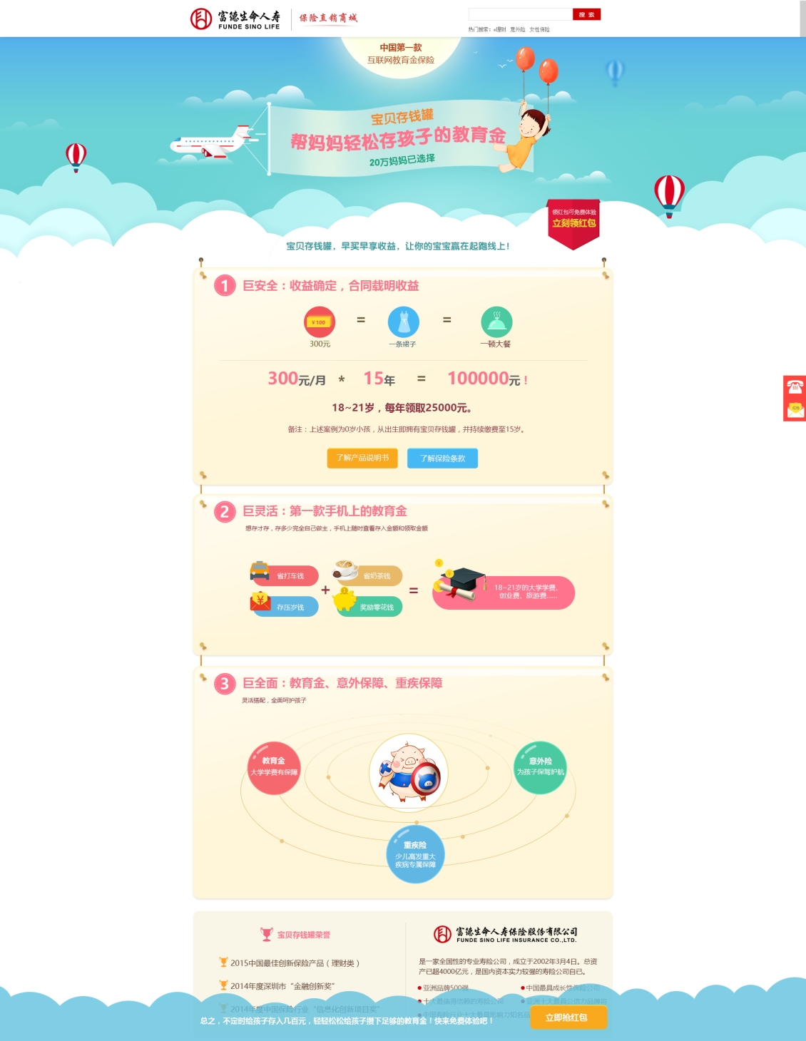 淘宝美工徐晓亮生命人寿宝贝存钱罐专题页作品