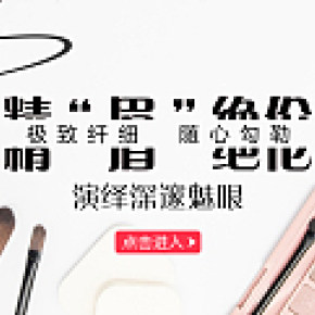 媚颜美妆banner