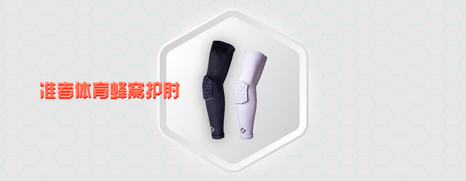 淘寶美工鼻尖準者體育 護臂 banner作品