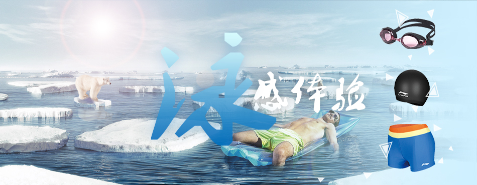 淘寶美工鼻尖游泳三件套 banner作品