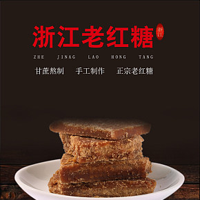 红糖食品详情页设计