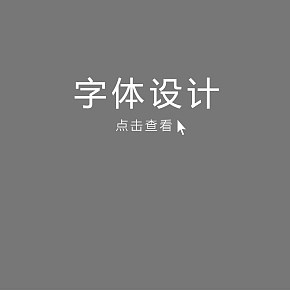 自定义字体设计