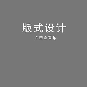 部分版式設(shè)計