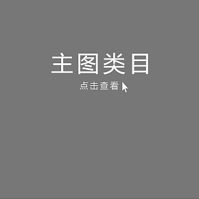 工作中的部分主圖