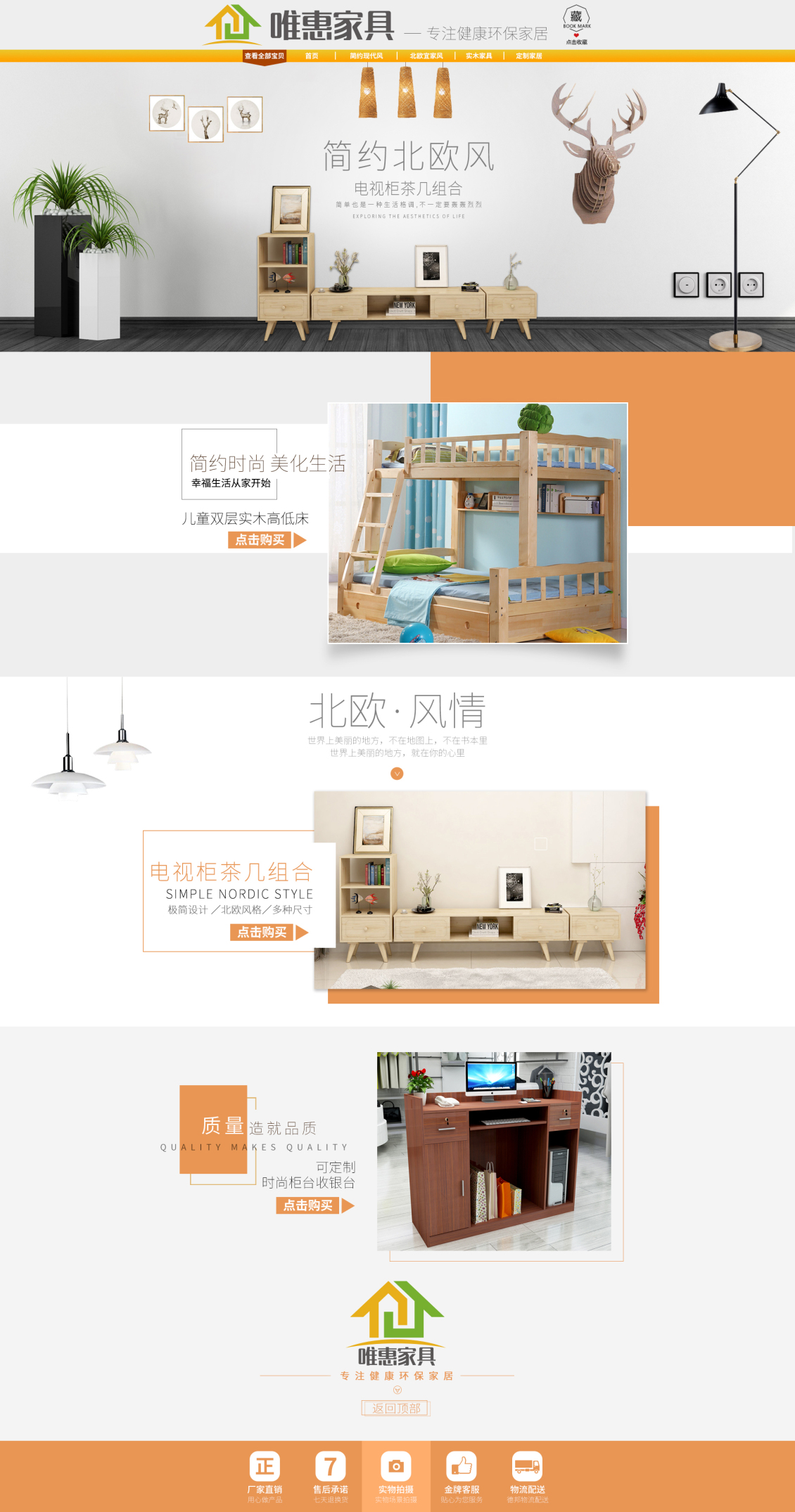 淘宝美工鼻尖唯惠家具 首页店铺装修  北欧简约风作品