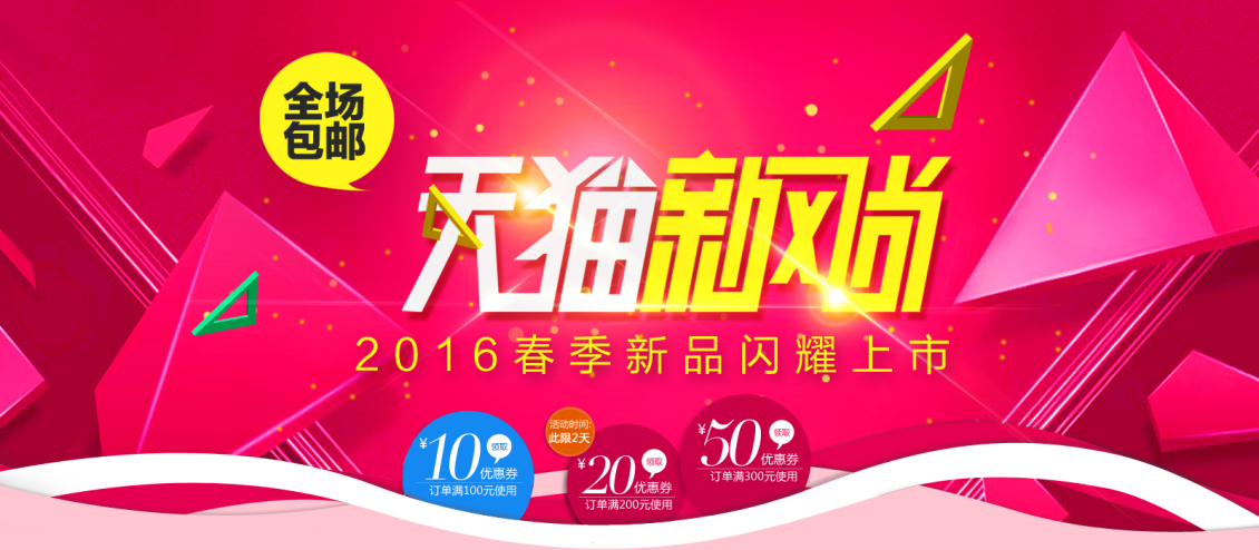 淘宝美工y100544天猫新风尚活动海报作品