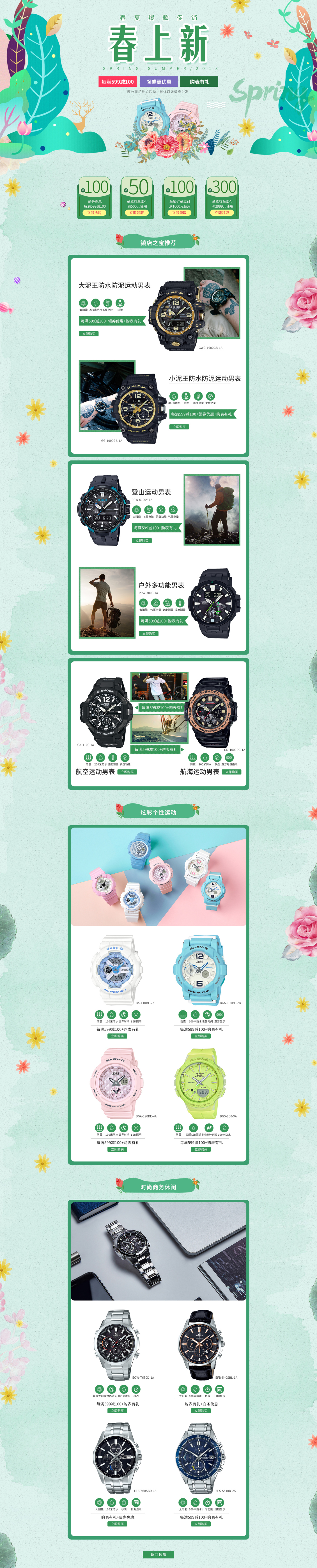 淘寶美工小妮手表 春季活動頁作品