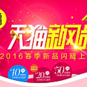 天猫新风尚活动海报