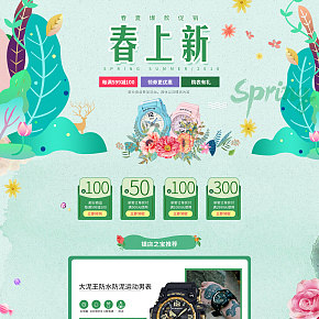 手表 春季活動(dòng)頁