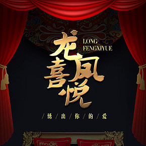 婚慶套件詳情頁