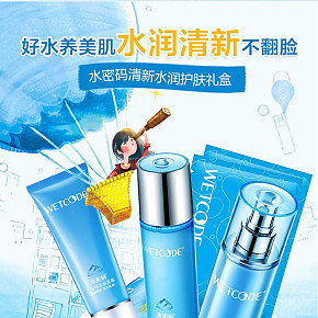 水密碼清新水潤護膚禮盒