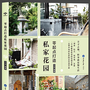 零起點打造私家花園
