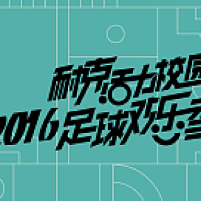耐克活力校園主視覺