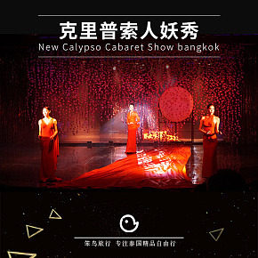 泰国曼谷克里普索人妖秀详情