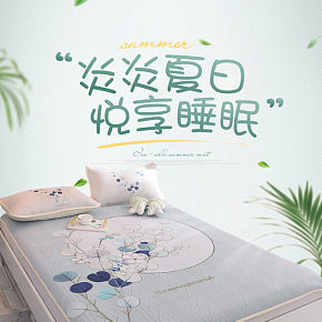家具家紡夏季空調(diào)席涼席三件套被套詳情頁