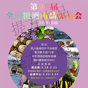 2018糖酒會參展海報