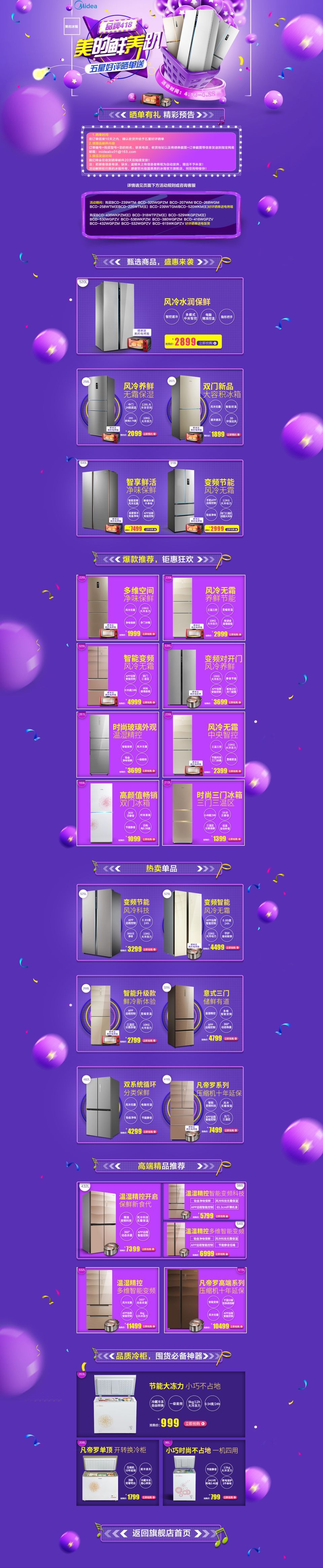 淘宝美工夜泽美的冰箱页面作品