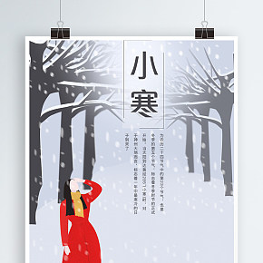 24節(jié)氣小寒手繪海報(bào)