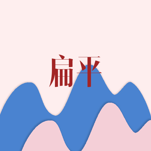 淘寶美工鴨小爺扁平扁平扁平作品