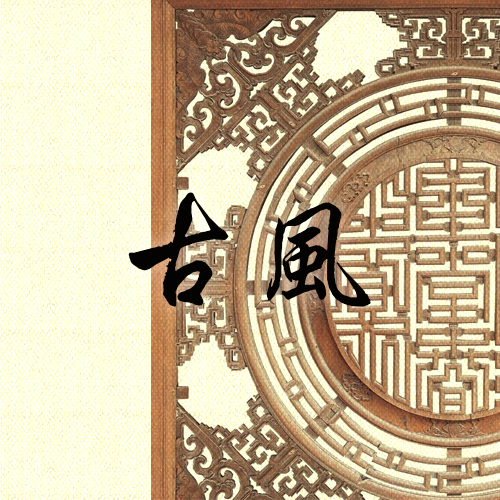 淘宝美工鸭小爷古风古风古风作品