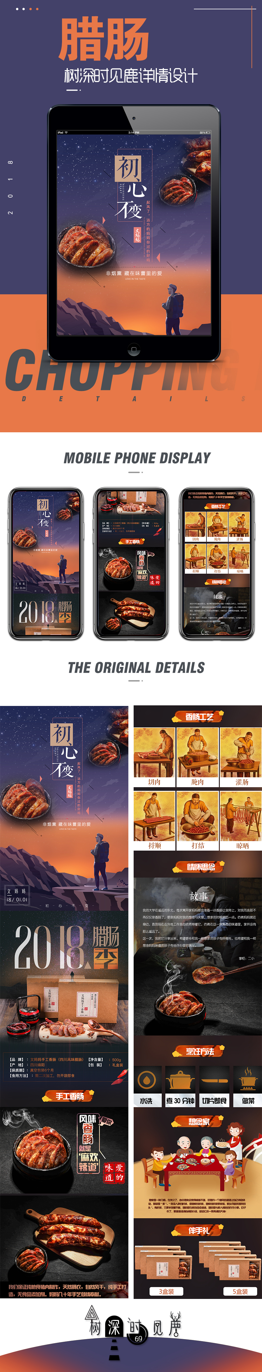 淘宝美工柏鹿【树深时见鹿】之  腊肠详情（食品类）作品