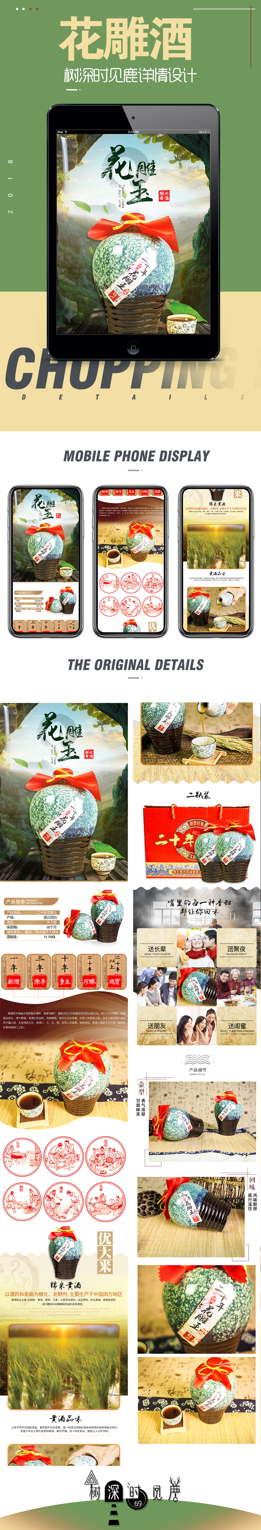 淘寶美工柏鹿【樹深時見鹿】出品之  花雕酒詳情（酒類）作品