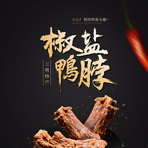 熏味風干鴨脖子椒鹽油炸熏鴨脖詳情頁