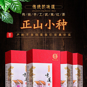 中國風(fēng)正山小種茶葉禮盒裝詳情頁