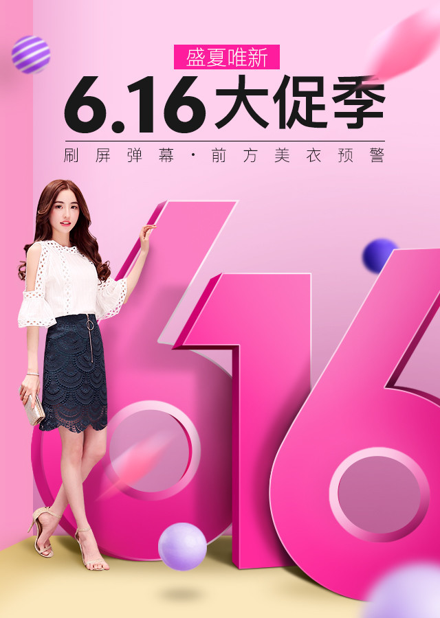 淘寶美工乙木616大促女裝PC端及M端海報(bào)作品