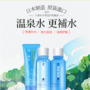 温泉补水女性化妆品