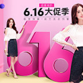 616大促女装PC端及M端海报