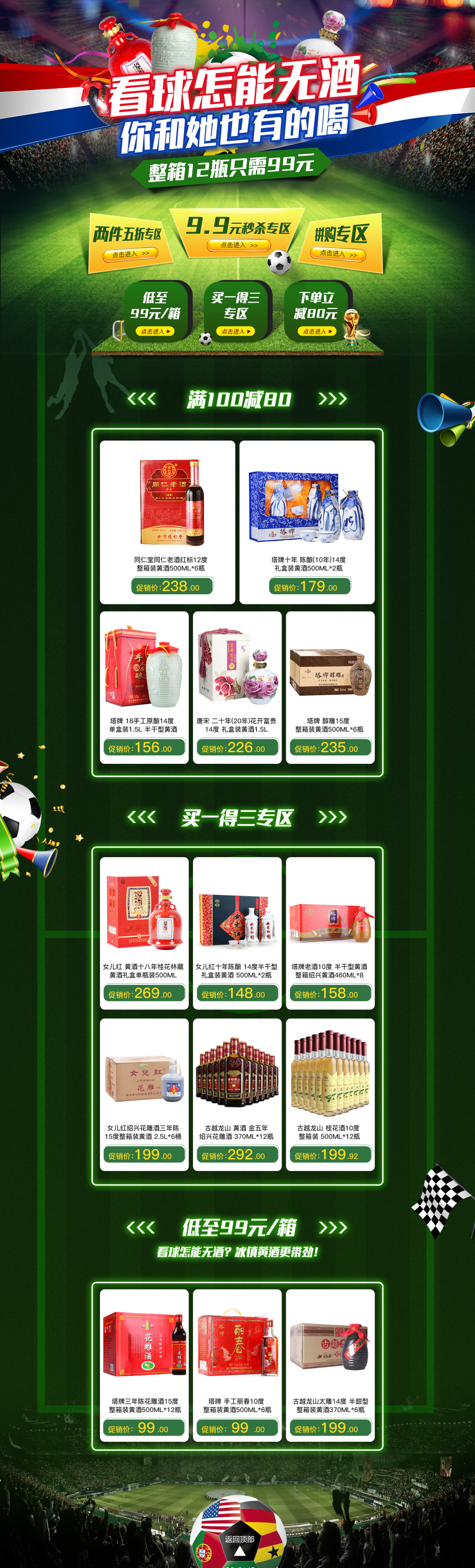 淘寶美工七喵世界杯專題首頁白酒黃酒海報作品