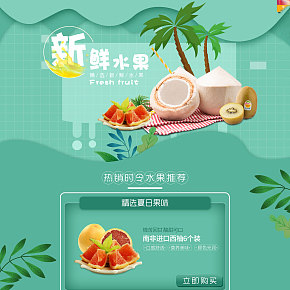 時(shí)尚簡(jiǎn)約新鮮水果進(jìn)口水果首頁設(shè)計(jì)