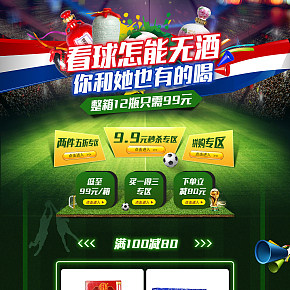 世界杯专题首页白酒黄酒海报