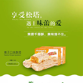 天貓榛子涂層酥塔簡約大氣詳情頁設(shè)計
