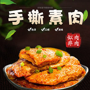 淘寶天貓好味屋手撕素肉豆干制品詳情頁