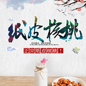 時尚簡約休閑零食紙皮核桃詳情頁