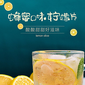 時尚簡約蜂蜜檸檬片檸檬干袋泡茶花草茶詳情設(shè)計(jì)