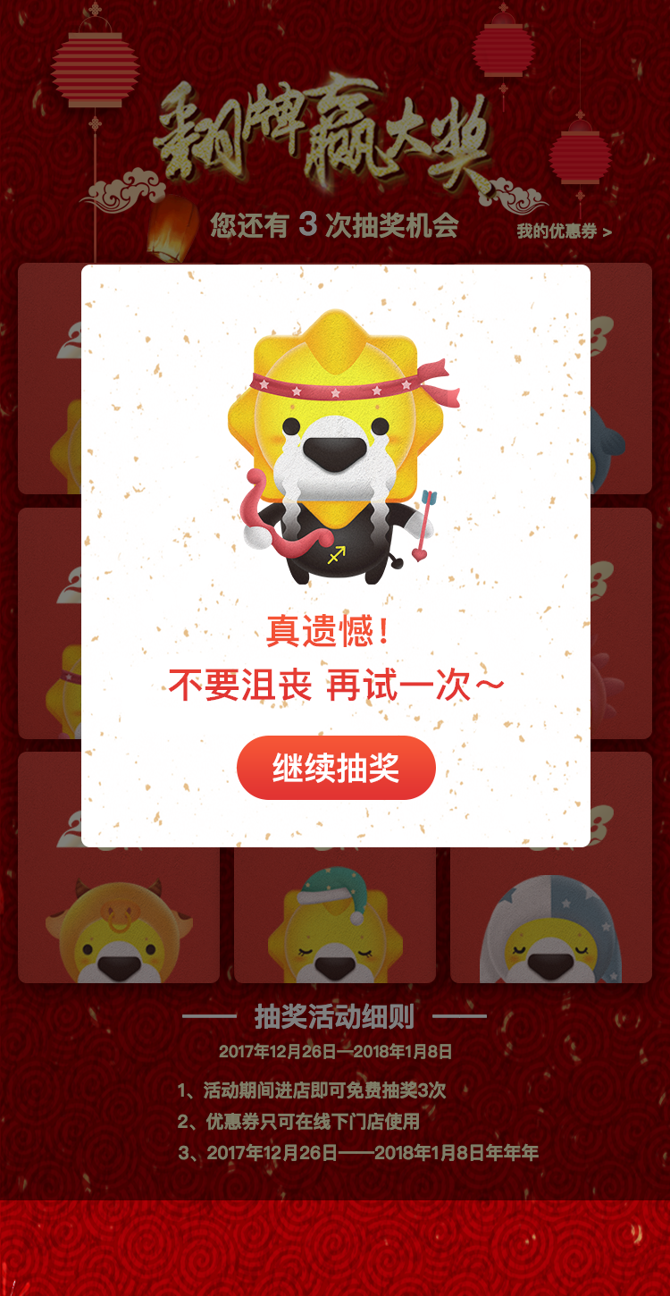 淘寶美工Vanness翻牌抽獎(jiǎng)游戲作品