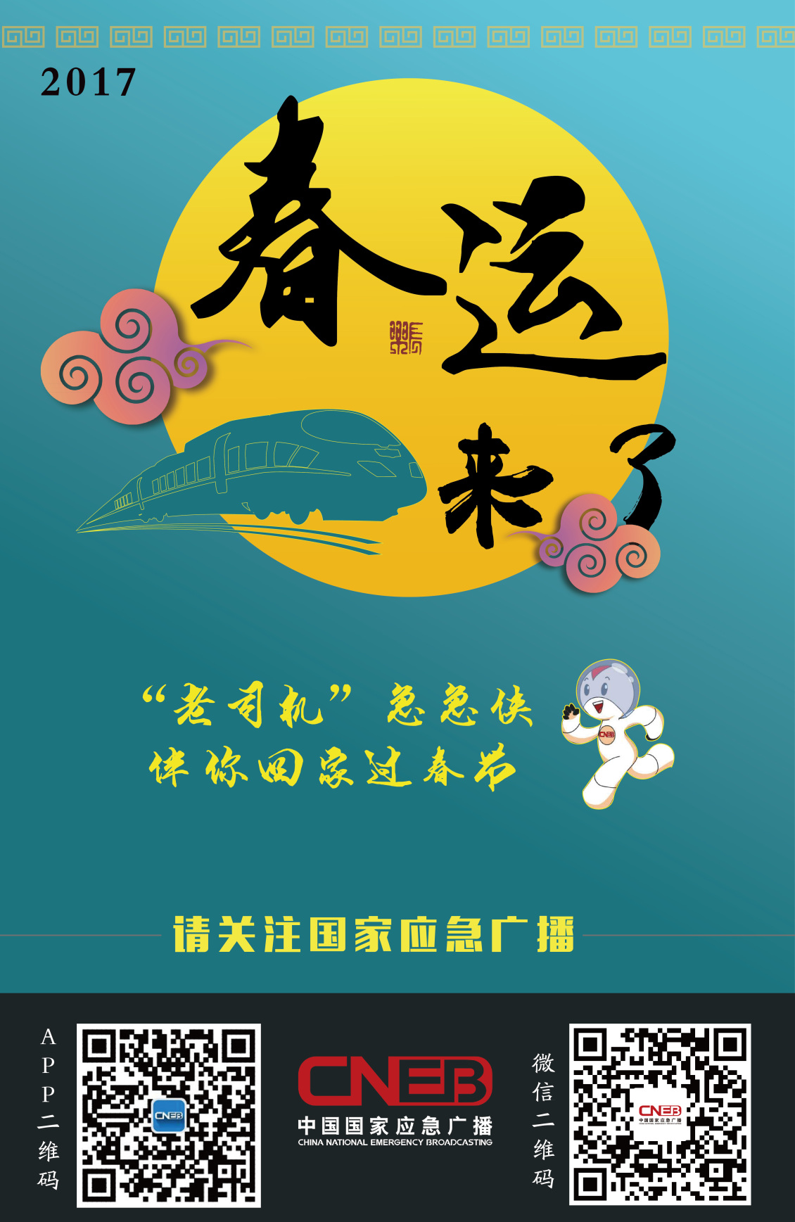 淘宝美工暹罗春运期间活动策划海报作品