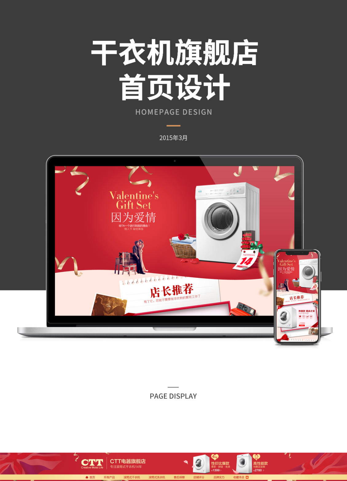 淘宝美工敏俊CTT滚筒干衣机旗舰店首页 情人节首页作品