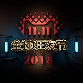 C4D建模 电商双十一