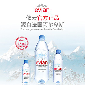 天猫淘宝法国进口evian/依云天然矿泉详情页