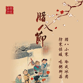 臘八節(jié)活動(dòng)海報(bào)