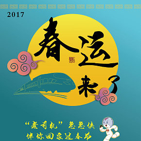 春運(yùn)期間活動(dòng)策劃海報(bào)