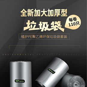 加大加厚垃圾袋詳情頁