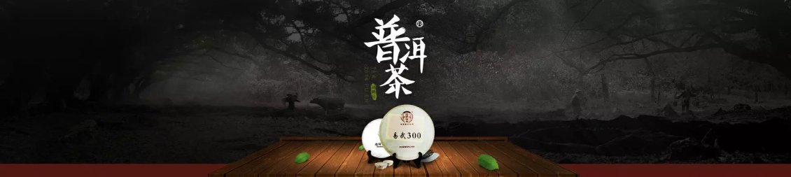 淘宝美工纯叶子古法普洱茶、传承久远作品