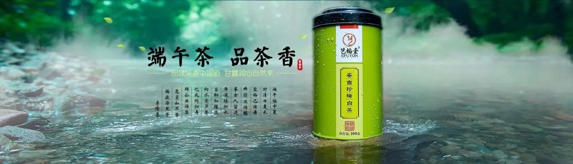 淘寶美工純?nèi)~子端午茶 品茶香作品